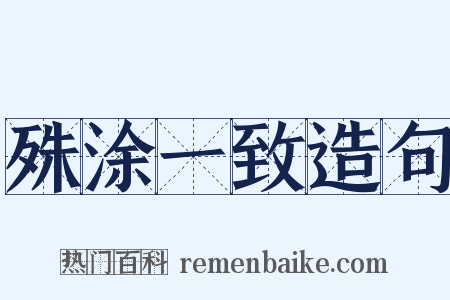 殊涂一致造句是什么意思的图片